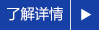 詳情點(diǎn)擊