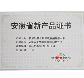 安徽省新產(chǎn)品證書(shū)